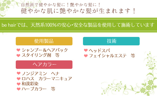 be hairでは天然系100%の安心・安全な製品を使用して施術しています