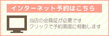 会員限定インターネット予約はこちら