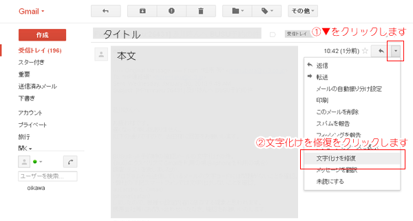 gmailでの文字化け修復方法