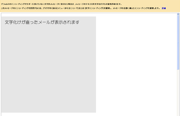 gmailでの文字化け修復方法