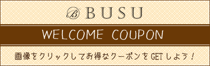 美容室BUSUのウェルカムクーポンの詳細はこちらをクリック