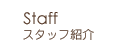 ���e��BUSU�̃X�^�b�t
