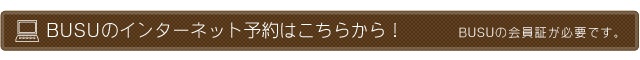 BUSUインターネット予約はこちらから！