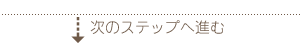 美容室BUSUのインターネット予約の次のステップへ進む