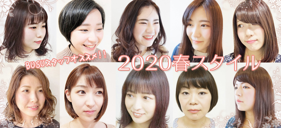 BUSUスタイリストオススメ！2020年春スタイル！