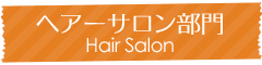 ヘアーサロン部門