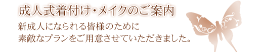 成人式予約受付中！新成人になられる皆様のために素敵なプランをご用意させていただきました。