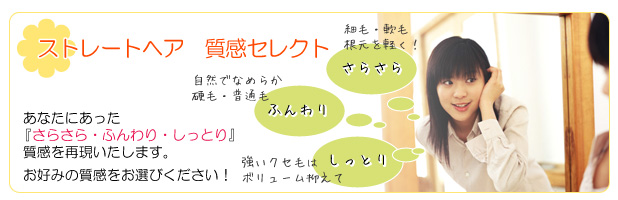 【ストレートヘア 質感セレクト】あなたにあった『さらさら・ふんわり・しっとり』質感を再現!